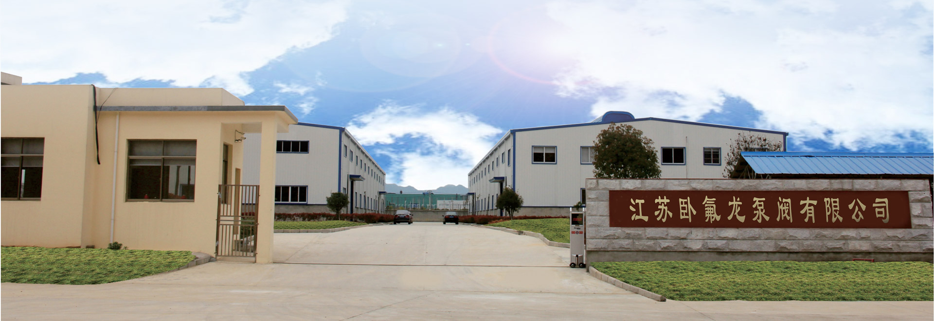江蘇臥氟龍泵閥有限公司