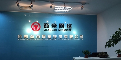 杭州商帝網絡 重塑網絡技術服務的新標桿